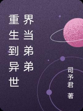 重生到异世界当弟弟