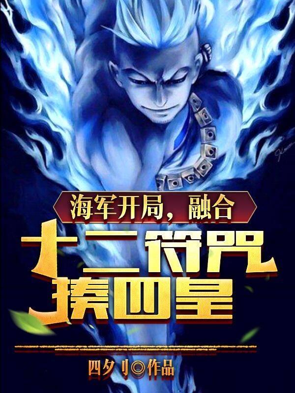 海军开局,融合十二符咒揍四皇
