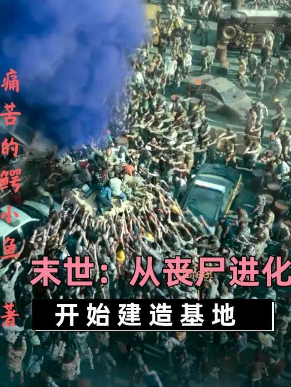 末世:从丧尸进化开始建造基地