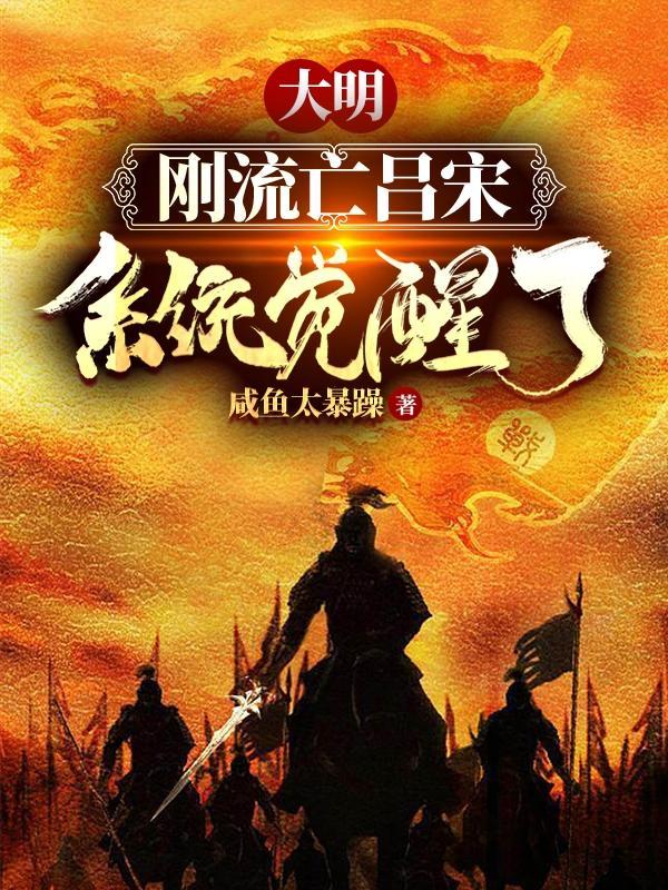 大明,刚流亡吕宋系统觉醒了