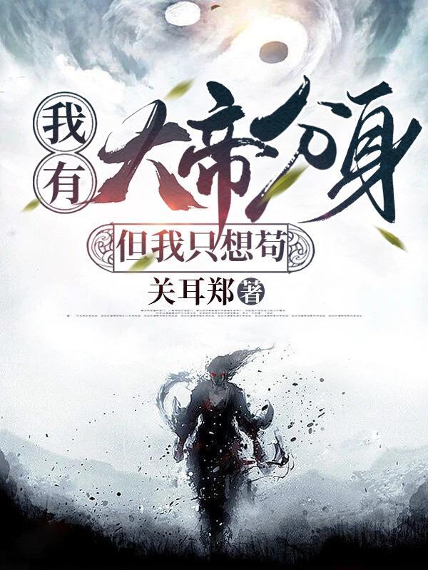 我有大帝分身,但我只想苟