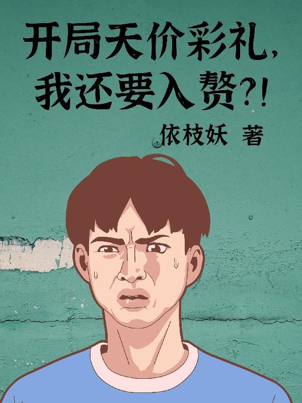 开局天价彩礼,我还要入赘?!