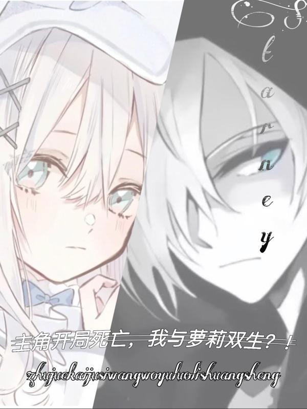 主角开局死亡,我与萝莉双生?!