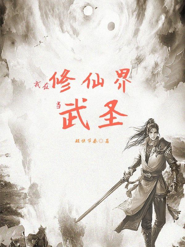 我在修仙界当武圣
