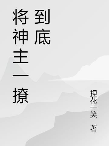 将神主一撩到底