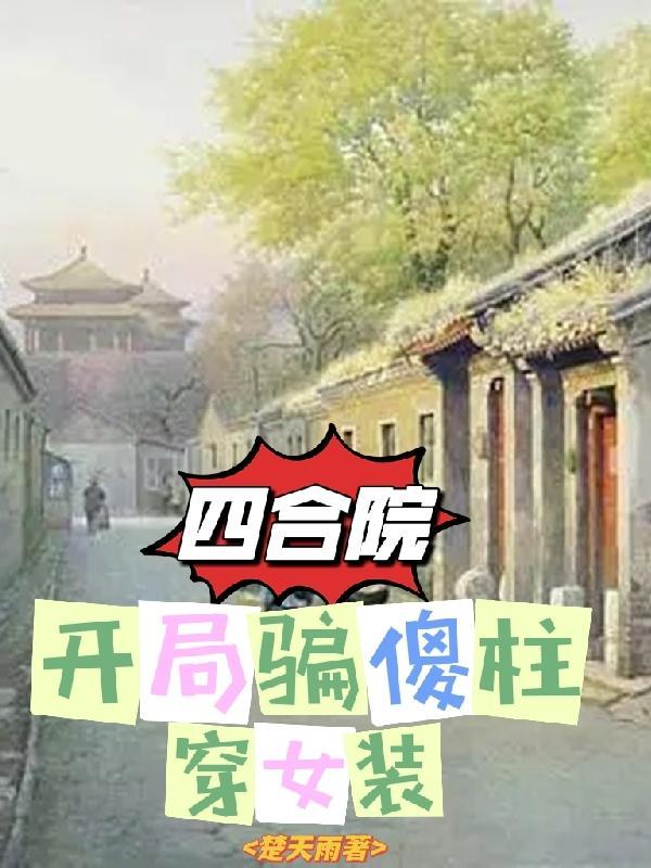 四合院:开局骗傻柱穿女装