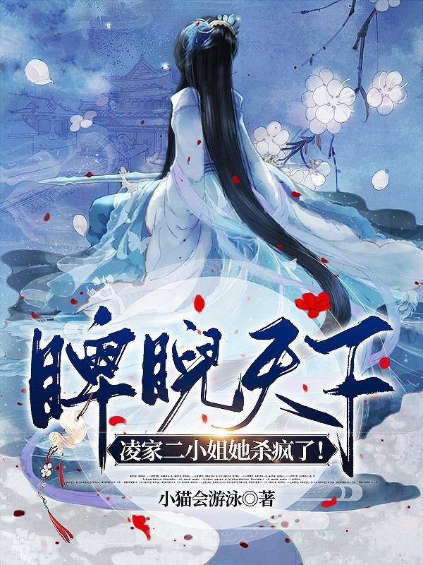 睥睨天下!凌家二小姐她杀疯了!