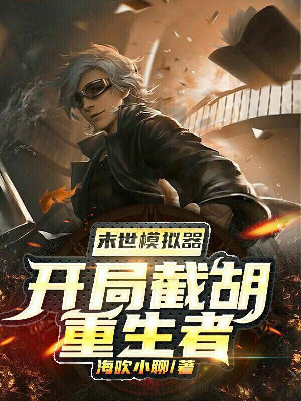 末世模拟器:开局截胡重生者