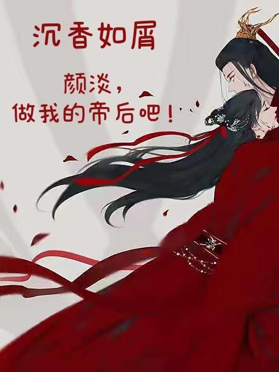 沉香如屑:颜淡,做我的帝后吧!