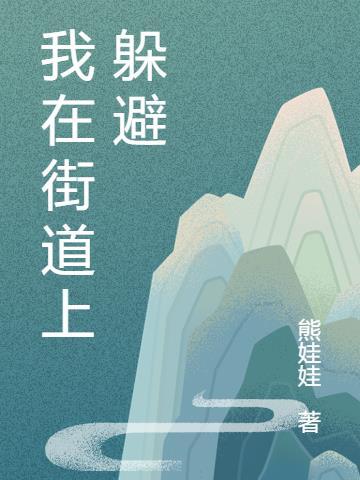 我在街道上躲避