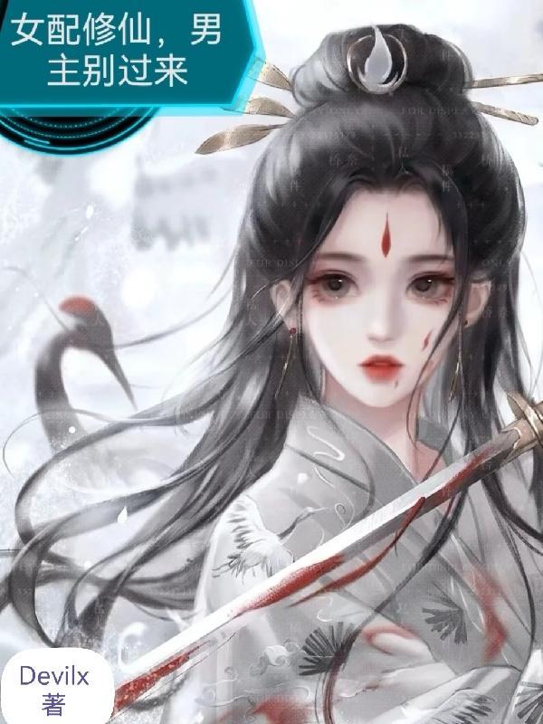 女配修仙,男主别过来
