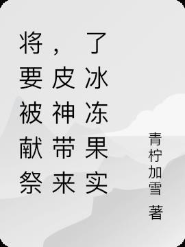 将要被献祭,皮神带来了冰冻果实