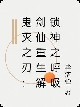 鬼灭之刃:剑仙重生解锁神之呼吸