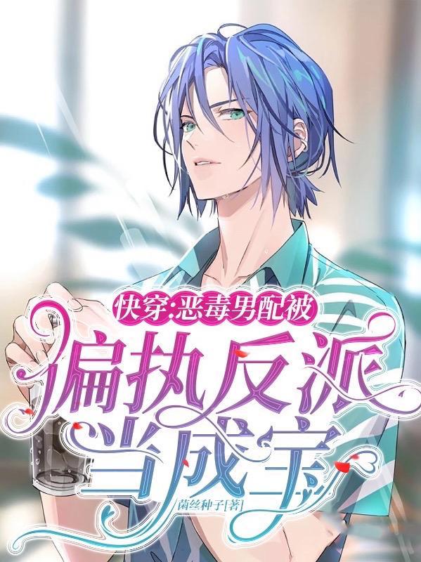 快穿:恶毒男配被偏执反派当成宝