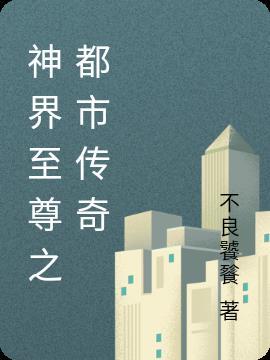 神界至尊之都市传奇