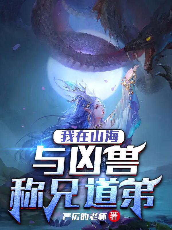 我在山海与凶兽称兄道弟