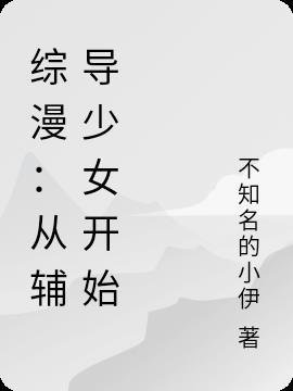 综漫:从辅导少女开始