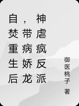 自焚重生后,带病娇龙神虐疯反派
