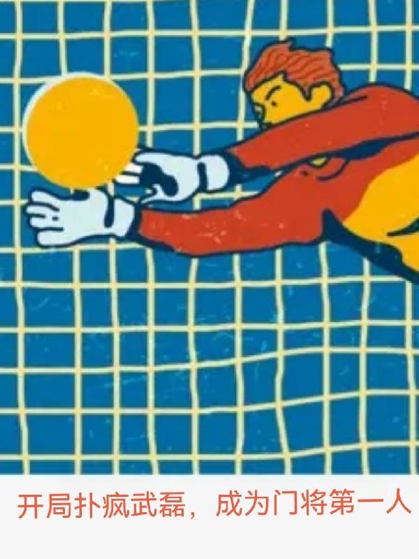 开局扑疯武磊，成为门将第一人