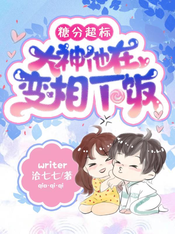 糖分超标,大神他在变相下饭