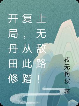 开局丹田修复,从此踏上无敌路!