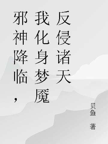 邪神降临,我化身梦魇反侵诸天