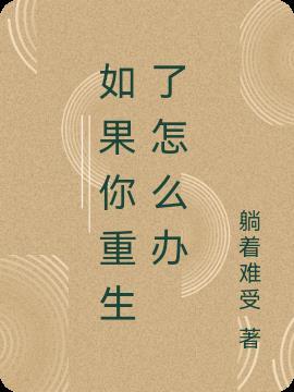如果你重生了怎么办