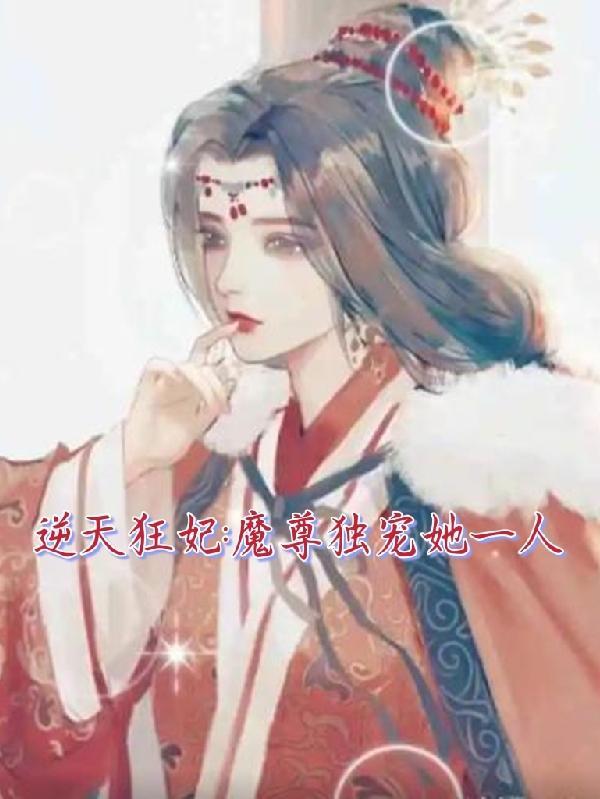 逆天狂妃,魔尊独宠她一人