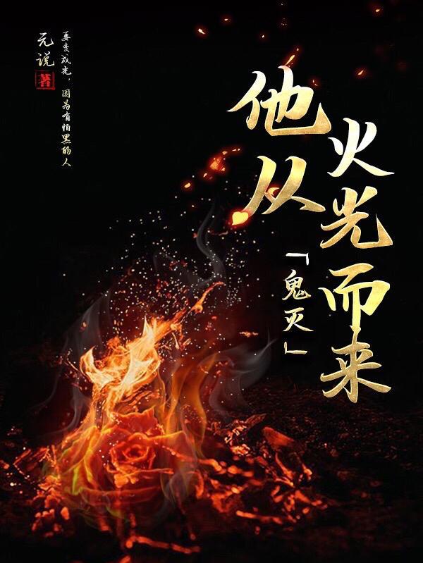 鬼灭:他从火光而来