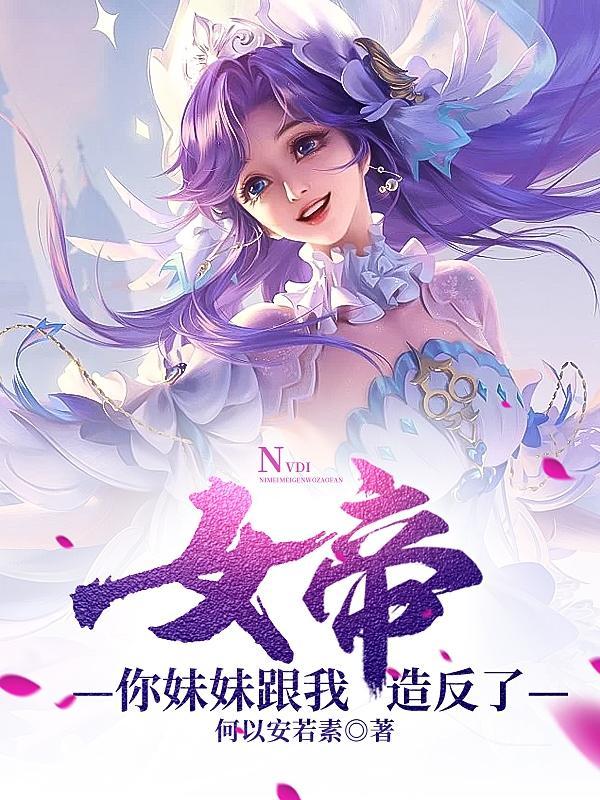 女帝,你妹妹跟我造反了