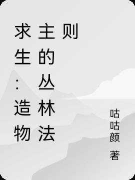 求生:造物主的丛林法则