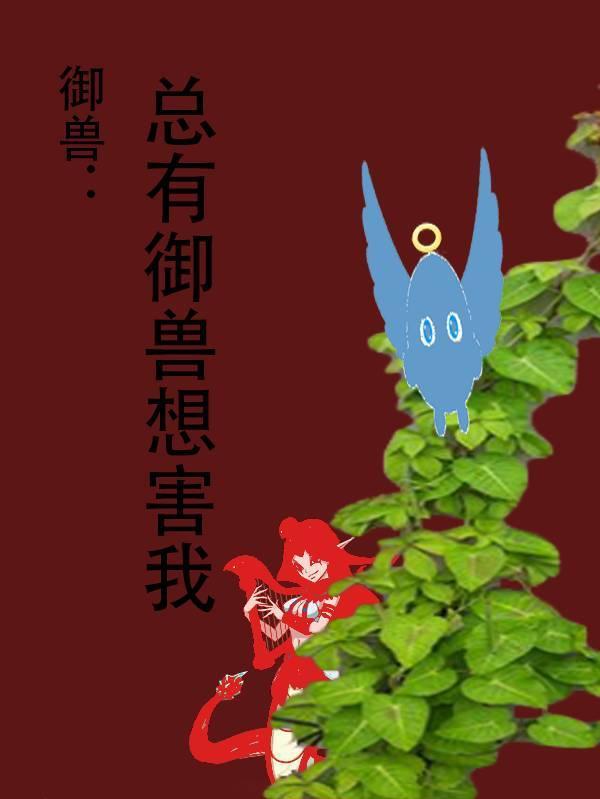 御兽:总有御兽想害我