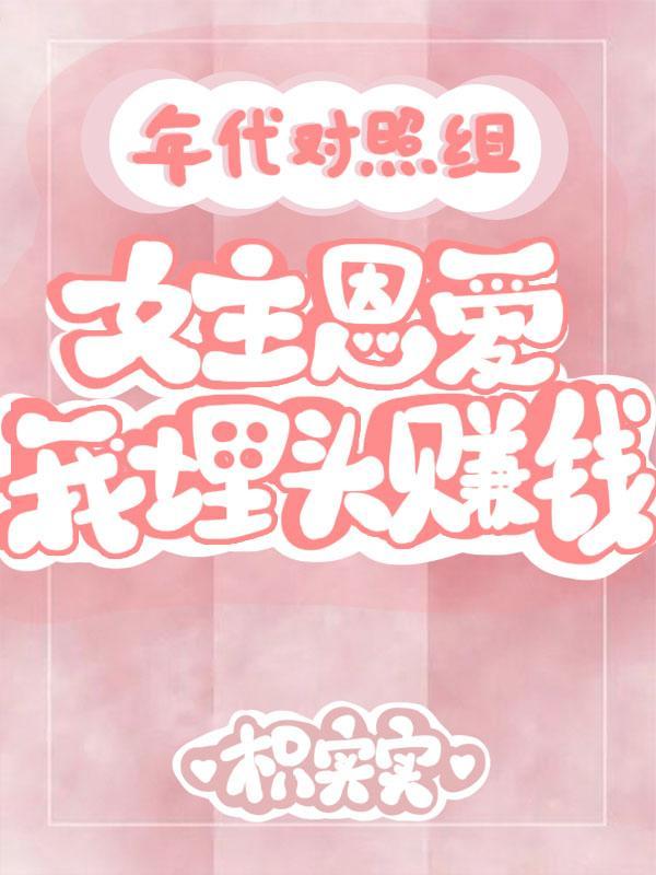 年代对照组:女主恩爱我埋头赚钱
