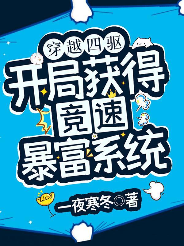 穿越四驱:开局获得竞速暴富系统