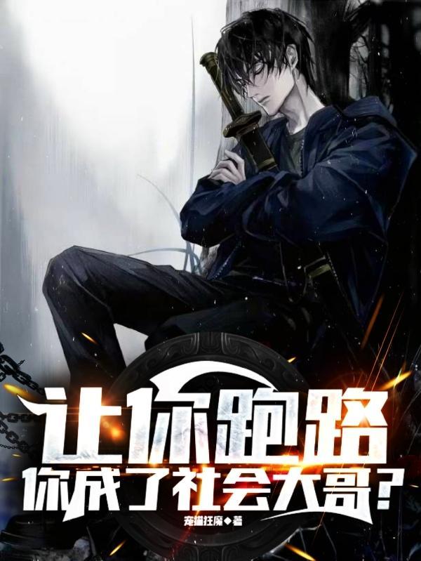 让你跑路,你成了社会大哥?