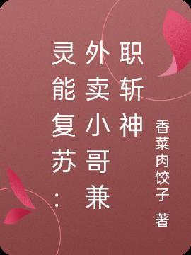 灵能复苏:外卖小哥兼职斩神