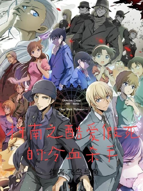 柯南之酷爱假死的冷血杀手