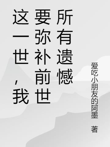 这一世,我要弥补前世所有遗憾