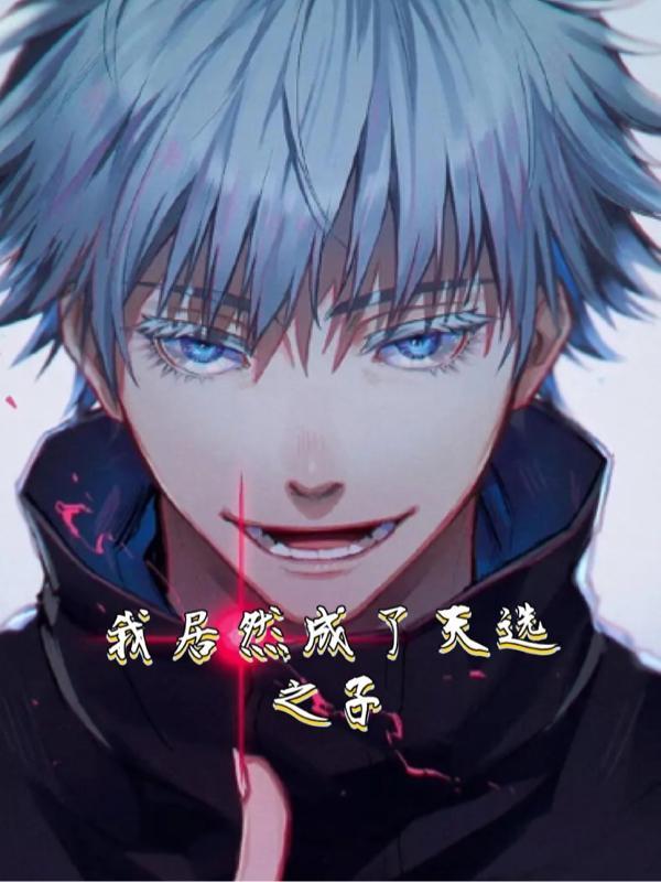 我居然成了天选之子