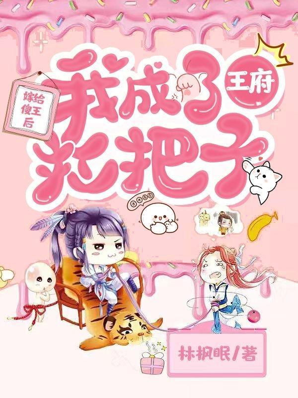 嫁给傻王后,我成了王府扛把子