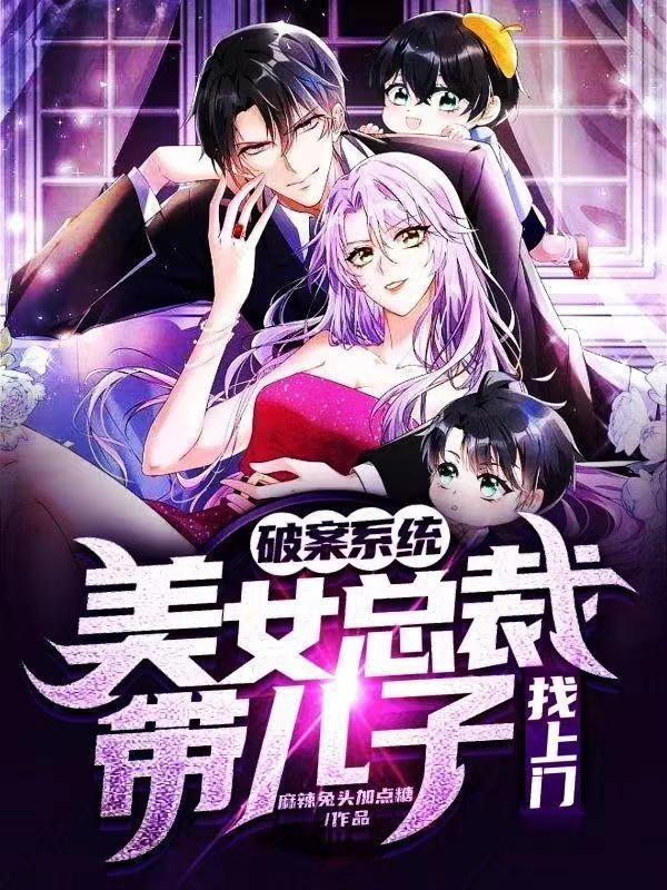 破案系统:美女总裁带儿子找上门