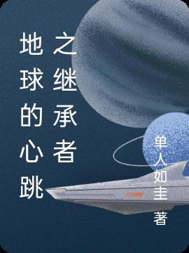 地球的心跳之继承者