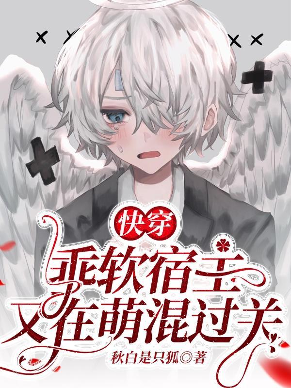 快穿:乖软宿主又在萌混过关