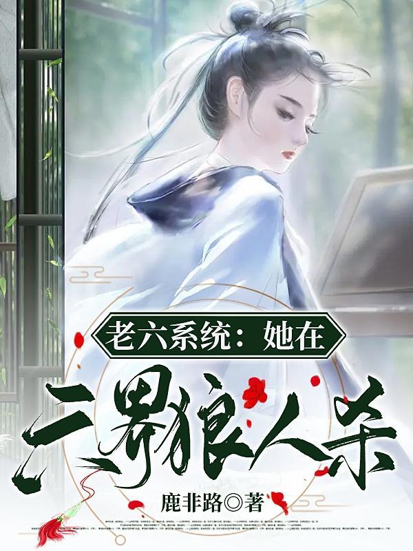 老六系统:她在六界狼人杀