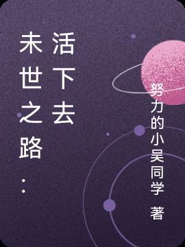 未世之路:活下去