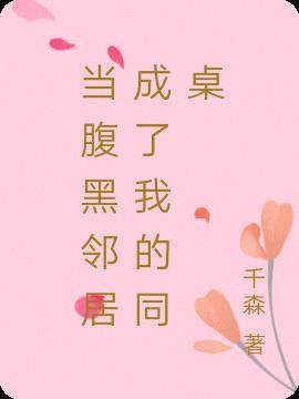 当腹黑邻居成了我的同桌