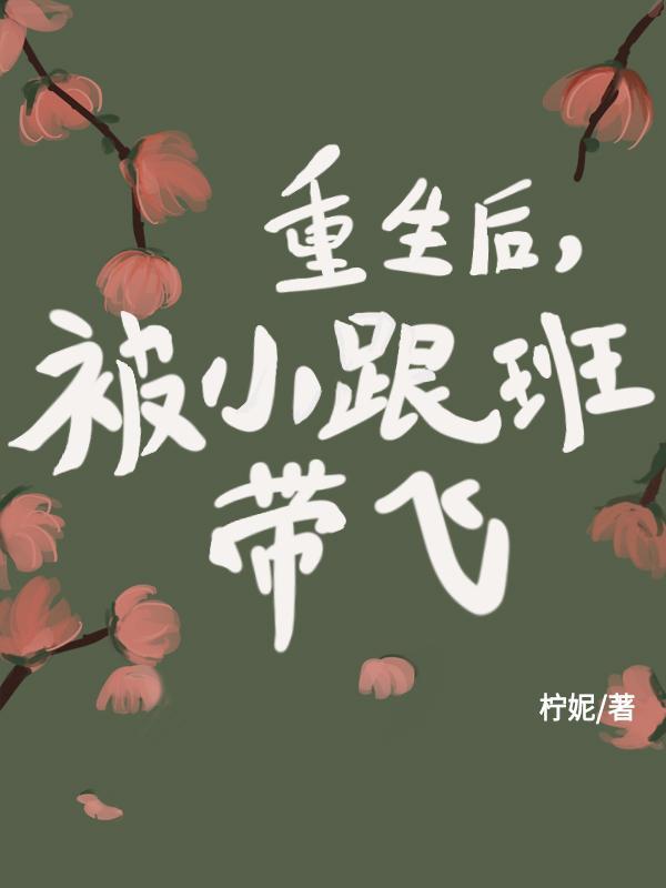 重生后,被小跟班带飞