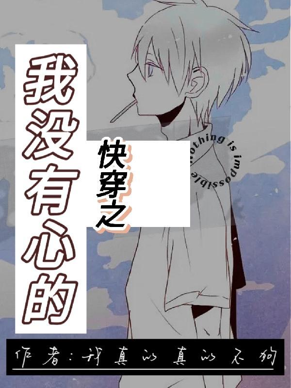 快穿之我没有心的