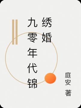 九零年代锦绣婚