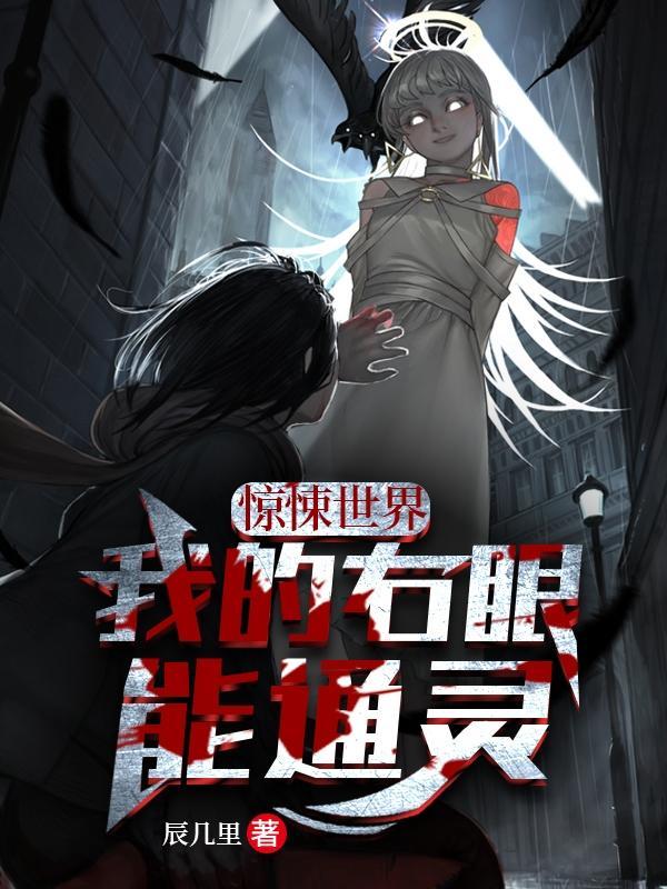 惊悚世界:我的右眼能通灵